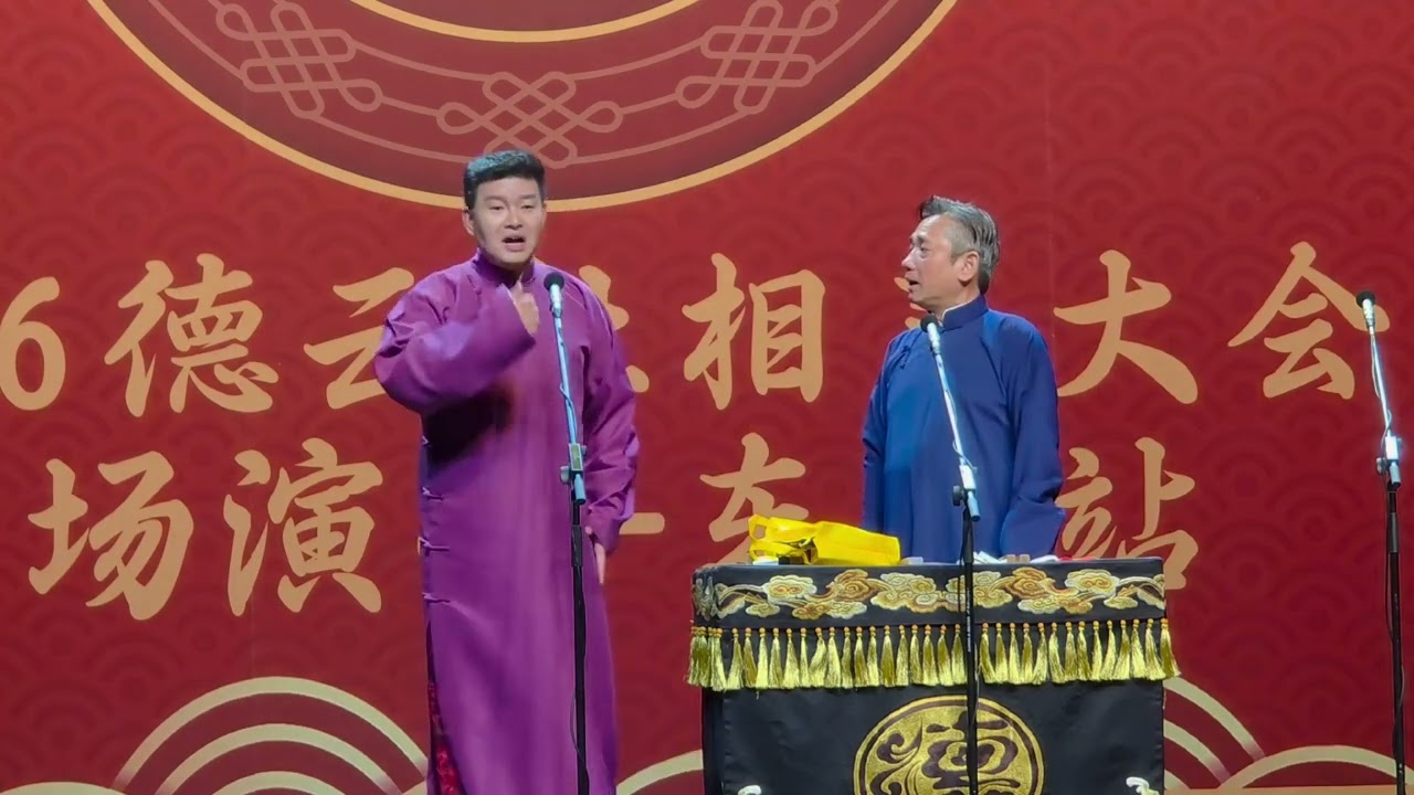 【20260308】相声大会A组&bull;东莞站 李云天、史爱东《批三国》#德云社 #相声