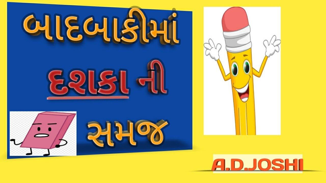 pragna | Ganit | દશકા વાળી બાદબાકી|.              dhoran:2| એકમ:૨૭|આપવું અને લેવું.