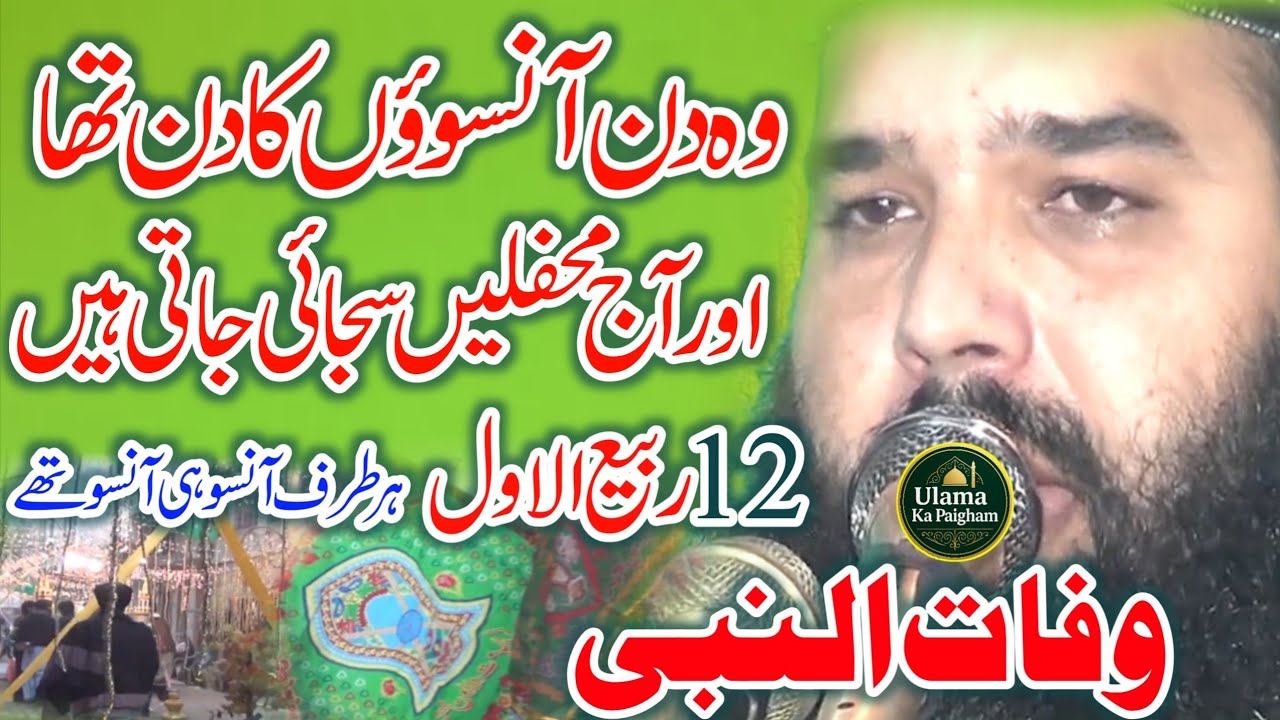 Emotional qari binyameen abid bayan | nabi ki wafat | 12 rabiul awal wafat ul nabi.Ulama Ka Paigham