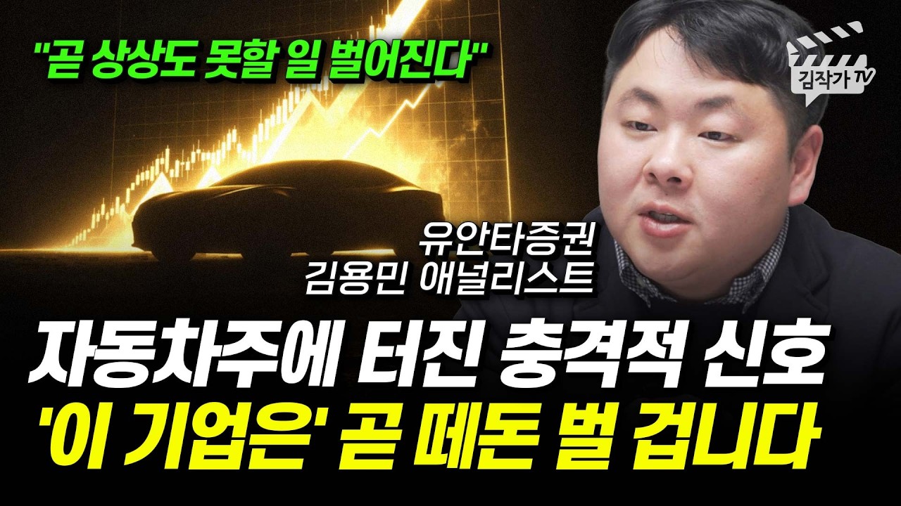 자동차주에 터진 충격적 신호, '이 기업은' 곧 떼돈 벌 겁니다 (김용민 애널리스트 , 유안타증권 2026년 증시 전망)
