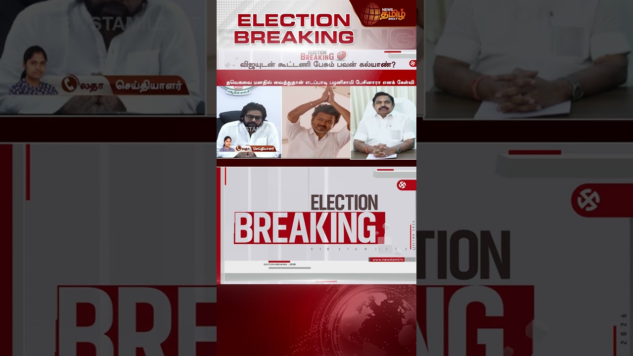 #BREAKING || Tvk Vijay | Pawan Kalyan | கூட்டணியில் இணைய விஜய்க்கு போன் போட்ட பவன் கல்யாண்?