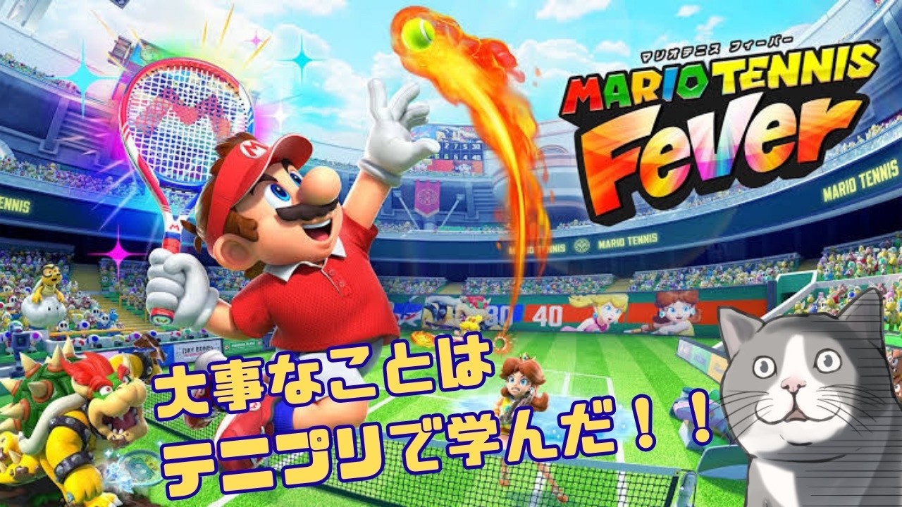 【マリオテニス　フィーバー！！】テニプリで学んだ技でSランクめざしてがんばります！！ #マリオテニス #マリオテニスフィーバー #マリオ