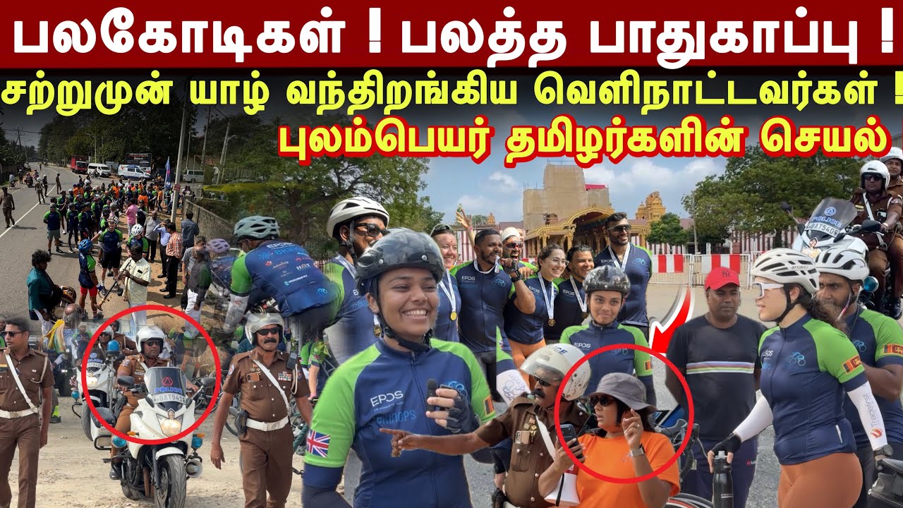 பலகோடிகளுடன் பலத்த பாதுகாப்புடன் ! சற்றுமுன் யாழ் வந்திறங்கிய வெளிநாட்டவர்கள் ! எதற்காக ?