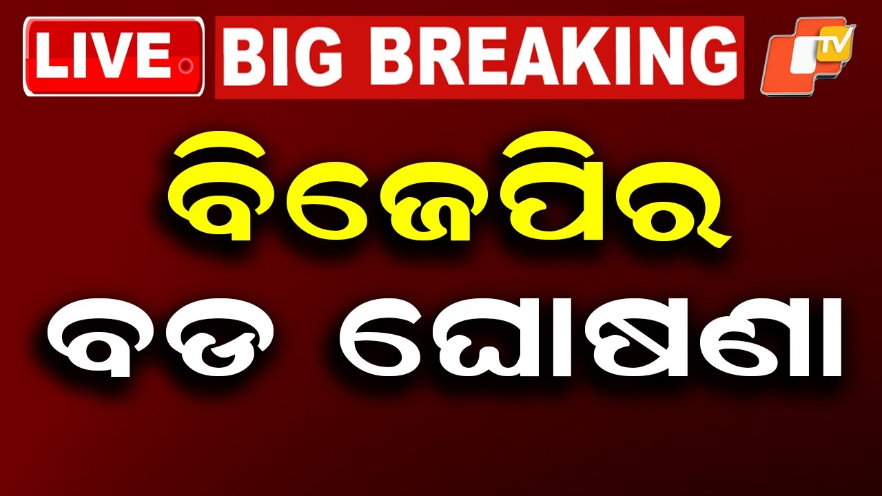 🔴Live | ଦିନ ୩ଟାର ବଡ ଖବର | 3PM Bulletin | 23rd September 2026 | Odisha News | Odia News | OTV
