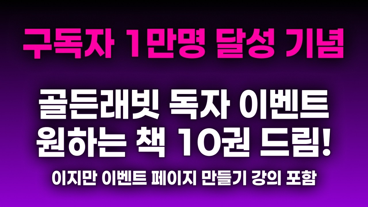 [이벤트] 1만 구독자 달성(예정) 이벤트!인척 하는 이벤트 페이지 만들기 강의 영상
