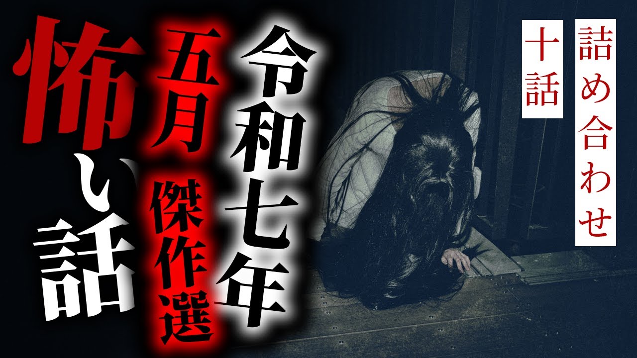 【怪談朗読】令和七年五月傑作選 十話詰め合わせ【りっきぃの夜話】
