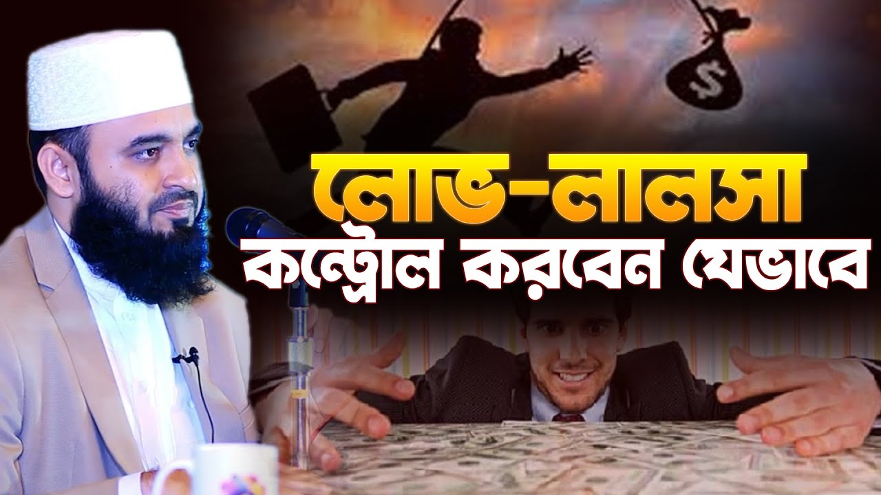 অতি লোভে পড়ে যাচ্ছেন? তাহলে সাবধান হোন | Mizanur Rahman Azhari New waz 2026