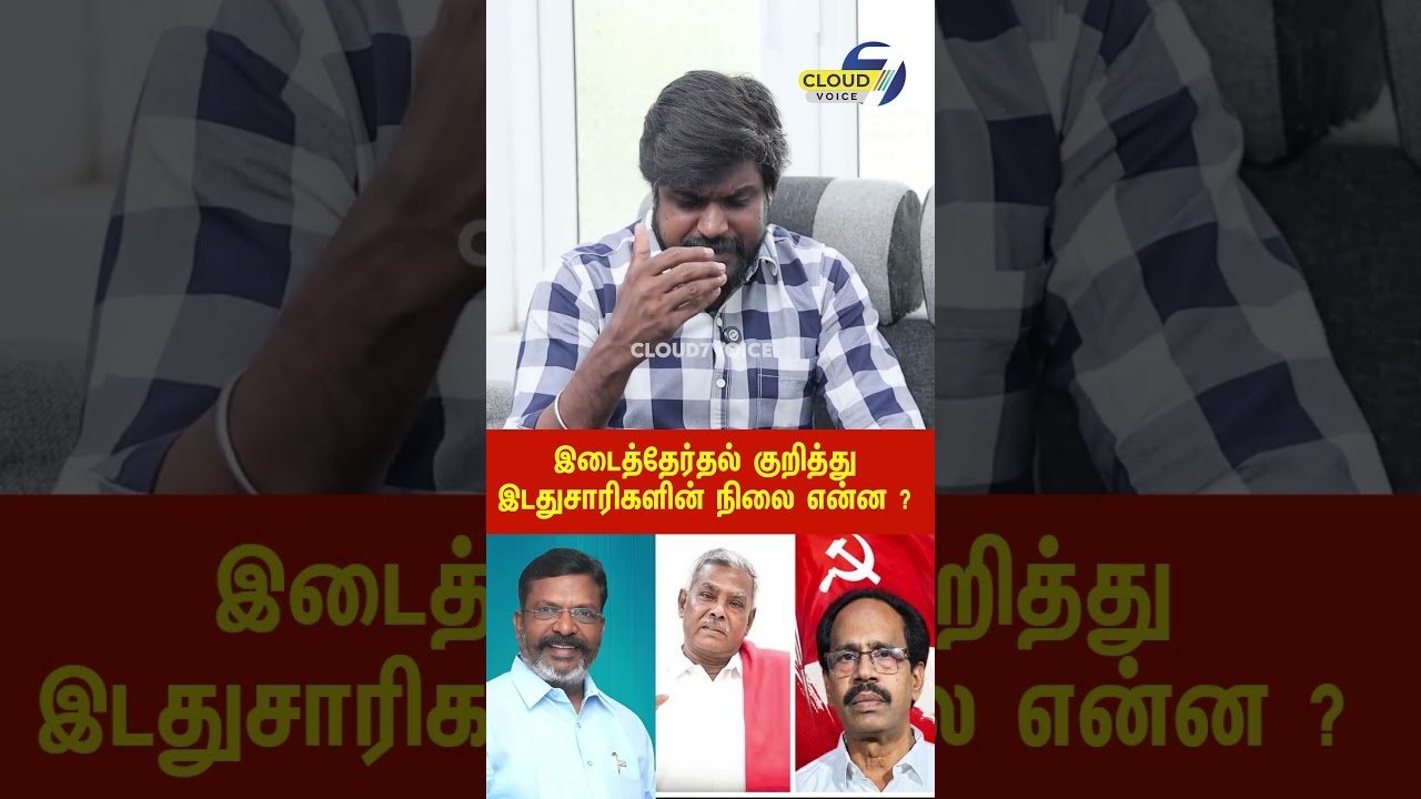 இடைத்தேர்தல் குறித்து இடதுசாரிகளின் நிலை என்ன ?
