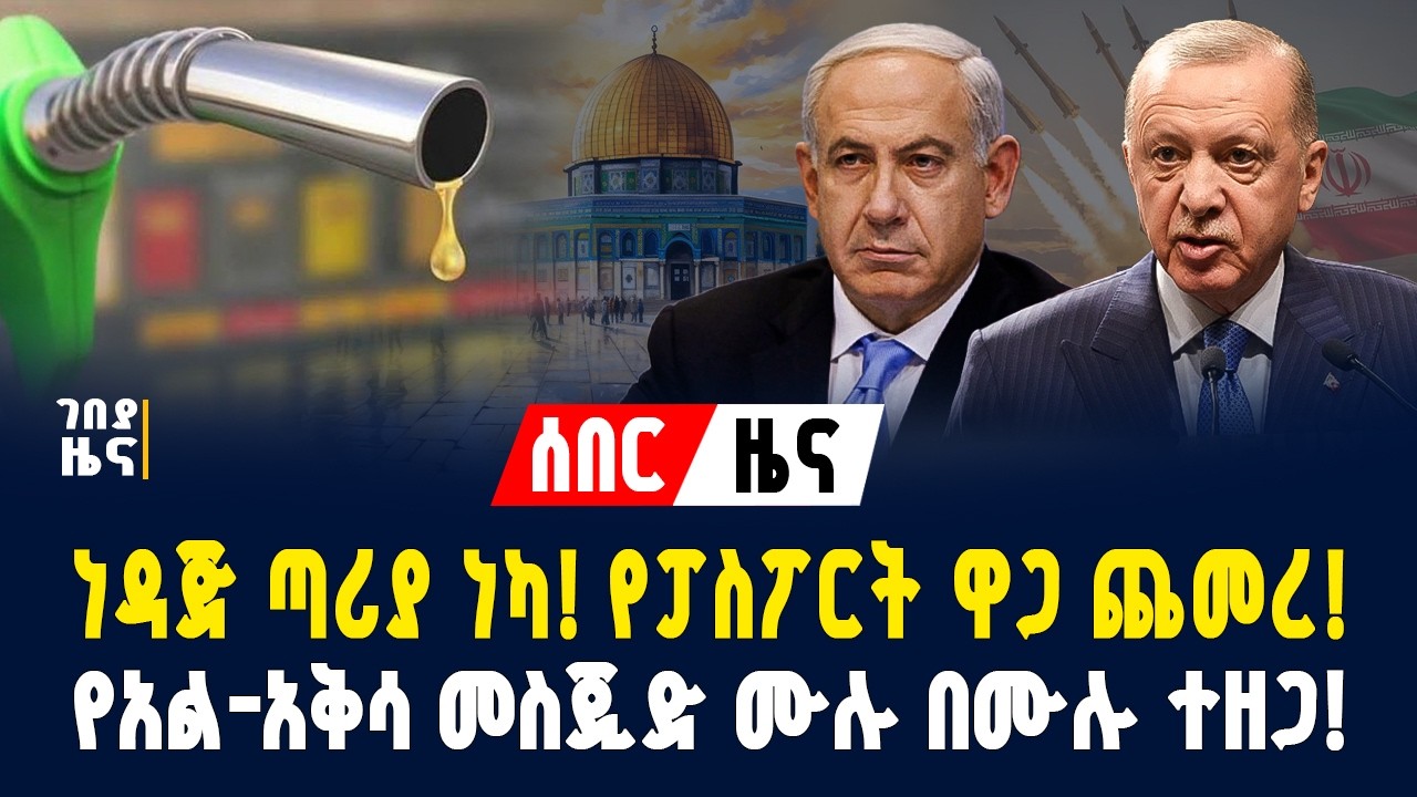 ገበያ ዜና! የሰዓቱ ሰበር መረጃዎች! - መጋቢት 01/07/2018  |Gebeya news | Ethiopia