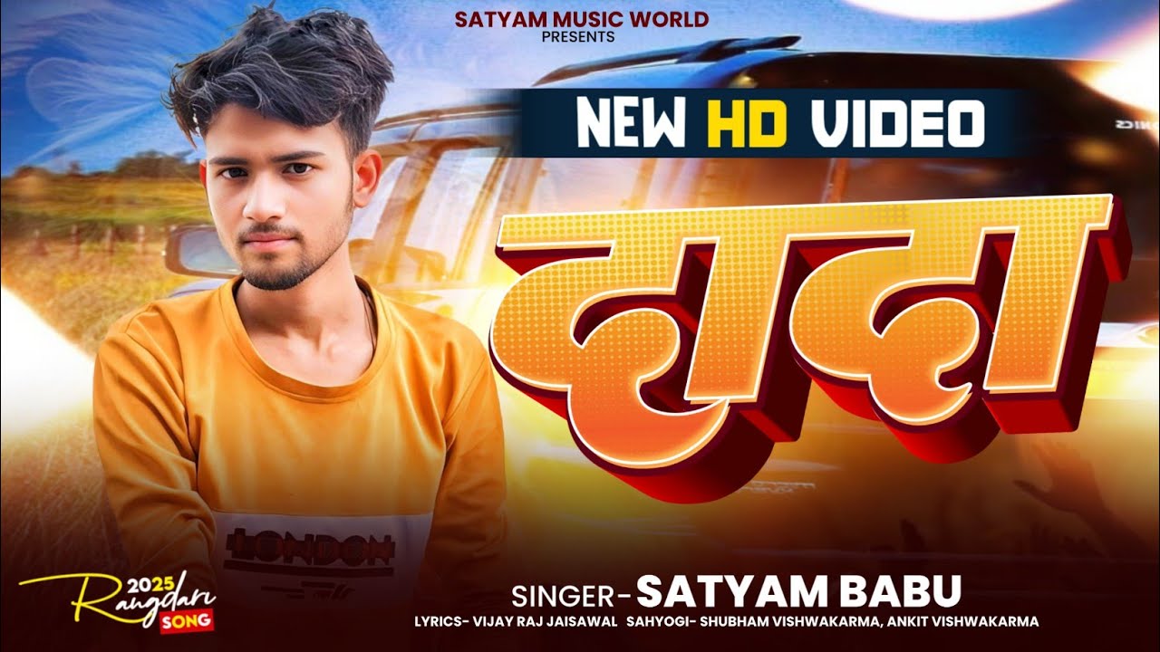 #VIDEO | दादा | Satyam Babu | DADA | Rangdari Song 2025 | माफिया के दादा  Song #Satyam Babu #awdhi 