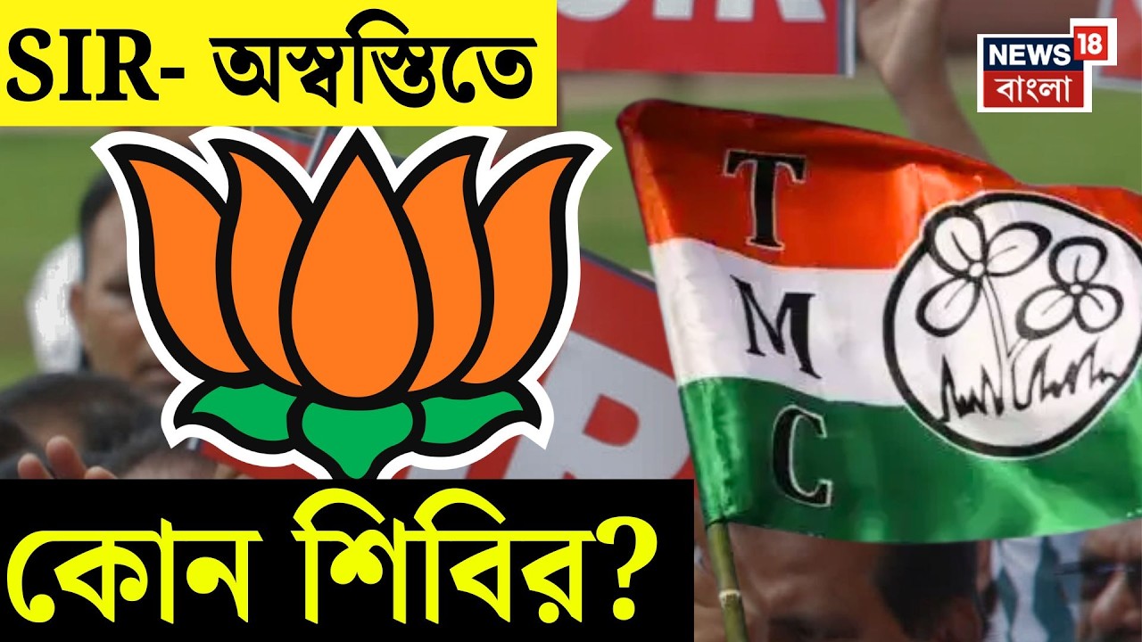 West Bengal SIR News |উল্টে গেল লাভের গুড়?মতুয়া পাড়ায় 'সিঁদুরে মেঘ', প্রশ্নের মুখে এসআইআর