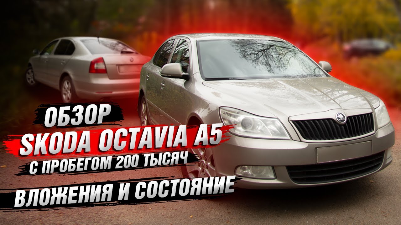 Обзор Skoda Octavia A5 1.8 Автомат! Вложения за 9 лет и 180 ткм пробега!