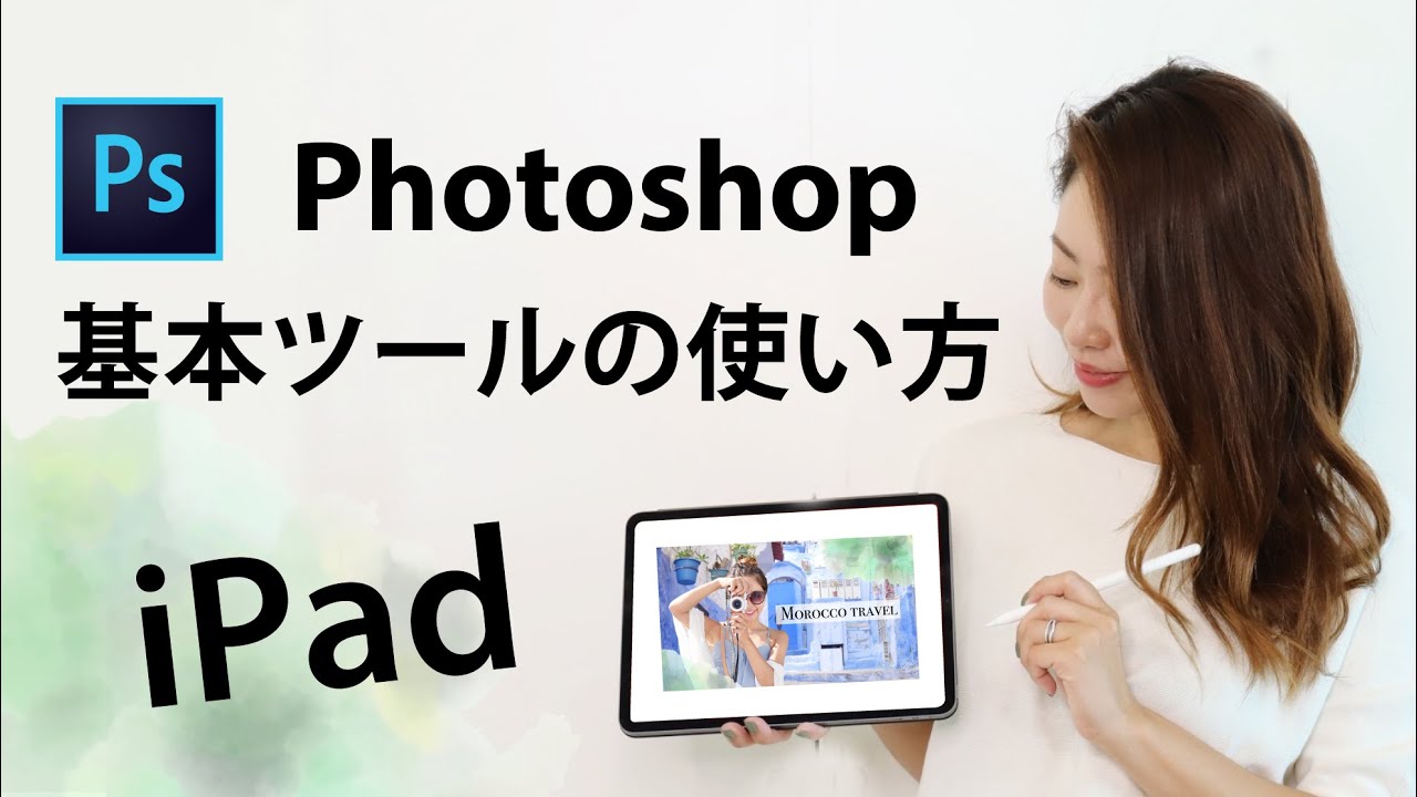 【超初心者向け】Photoshop for iPad の基本ツールの使い方・簡単な合成方法〜Adobe Frescoも使います〜(#73)