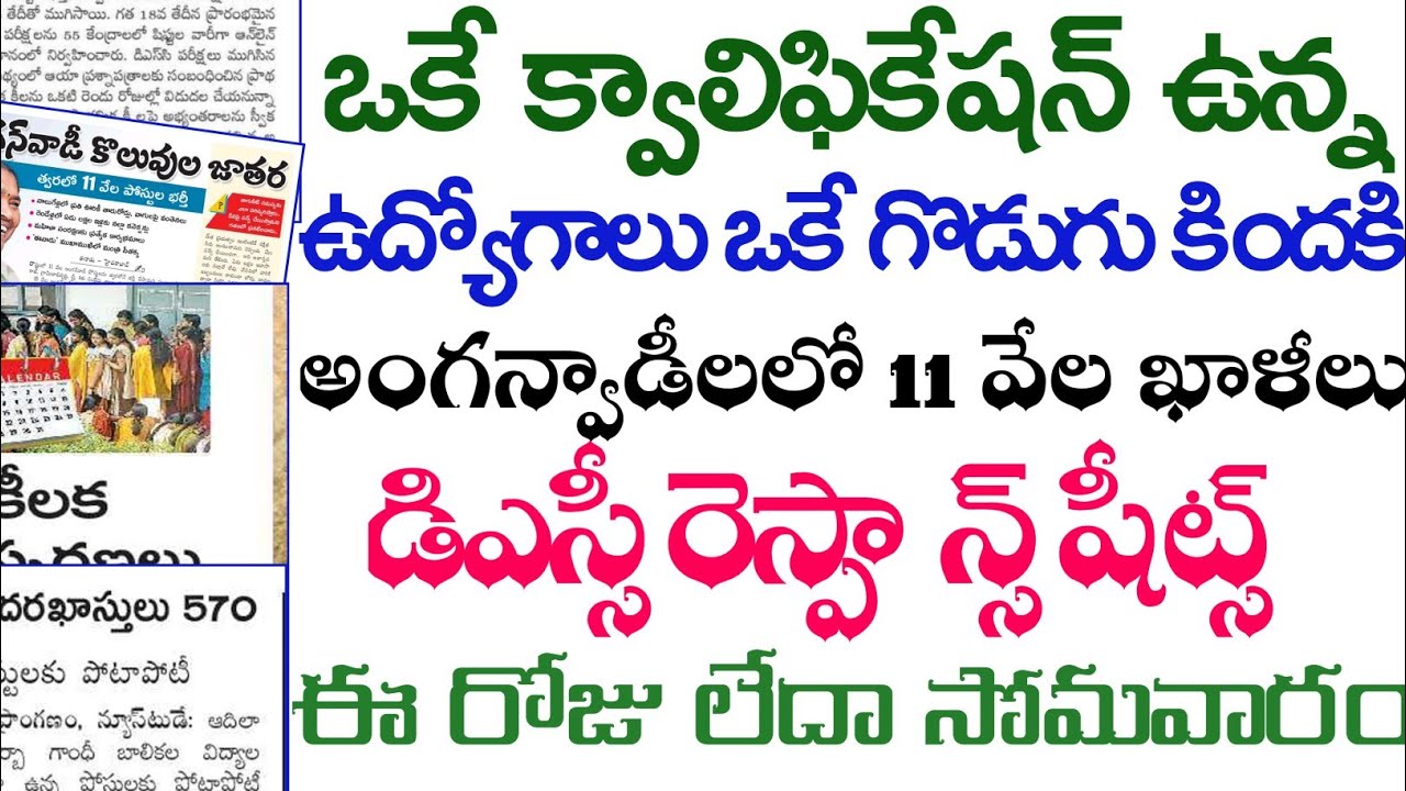 💥💥DSC RESPONSE SHEETS ఈ రోజు లేదా సోమవారం.ఒకే క్వాలిఫికేషన్ ఉన్న ఉద్యోగాలు ఒకే గొడుగు కిందకి. ఖాళీలు