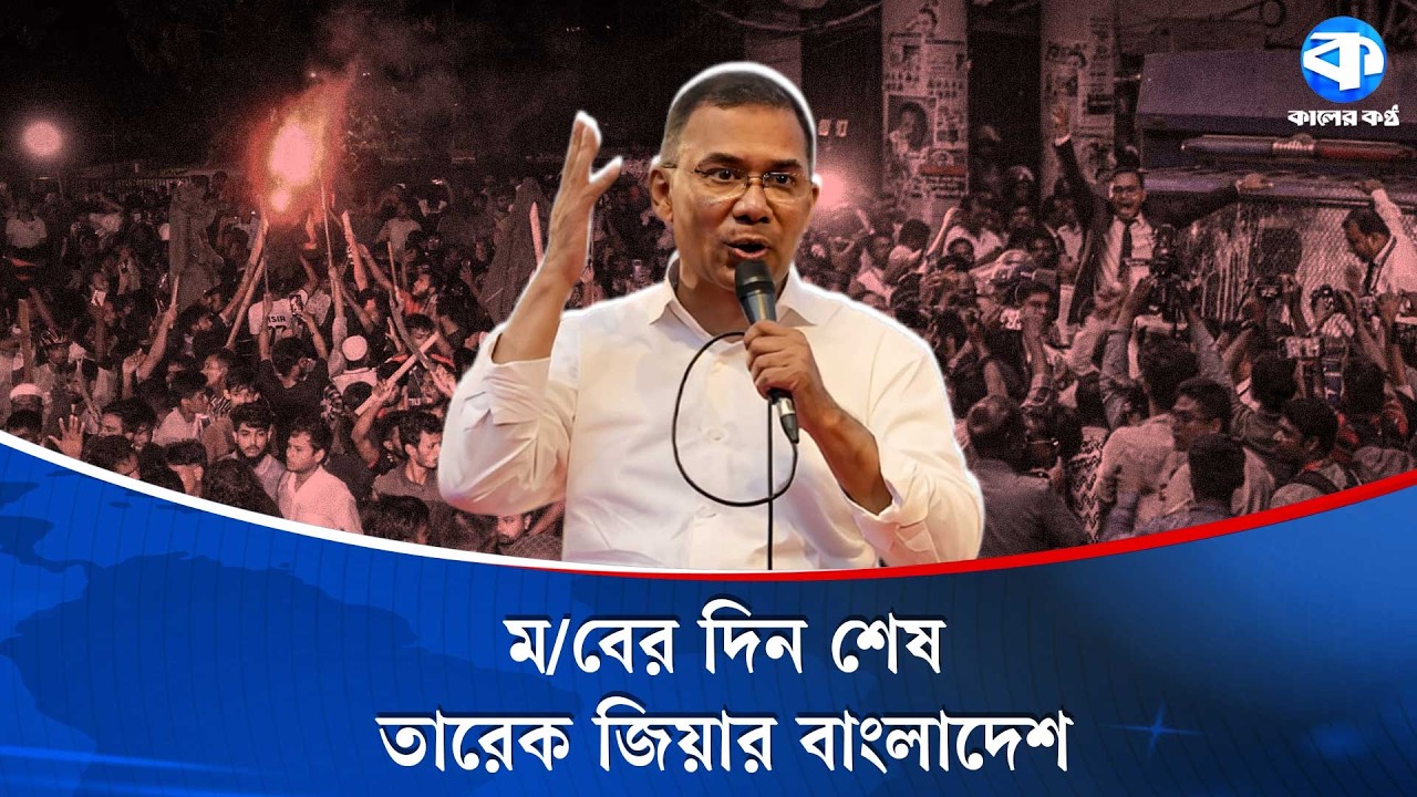ম/বের দিন শেষ, তারেক জিয়ার বাংলাদেশ | Tarique Rahman | BNP | Kaler Kantho