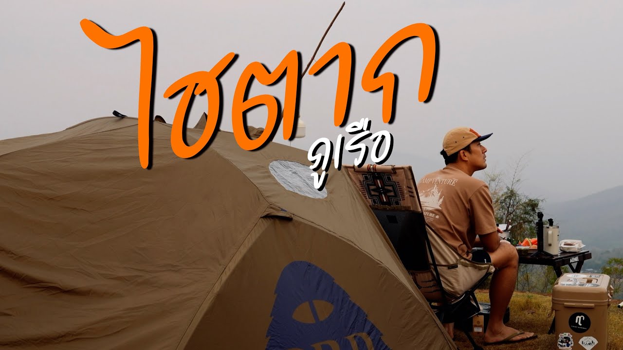 EP.130 พาใจไปไฮตาก