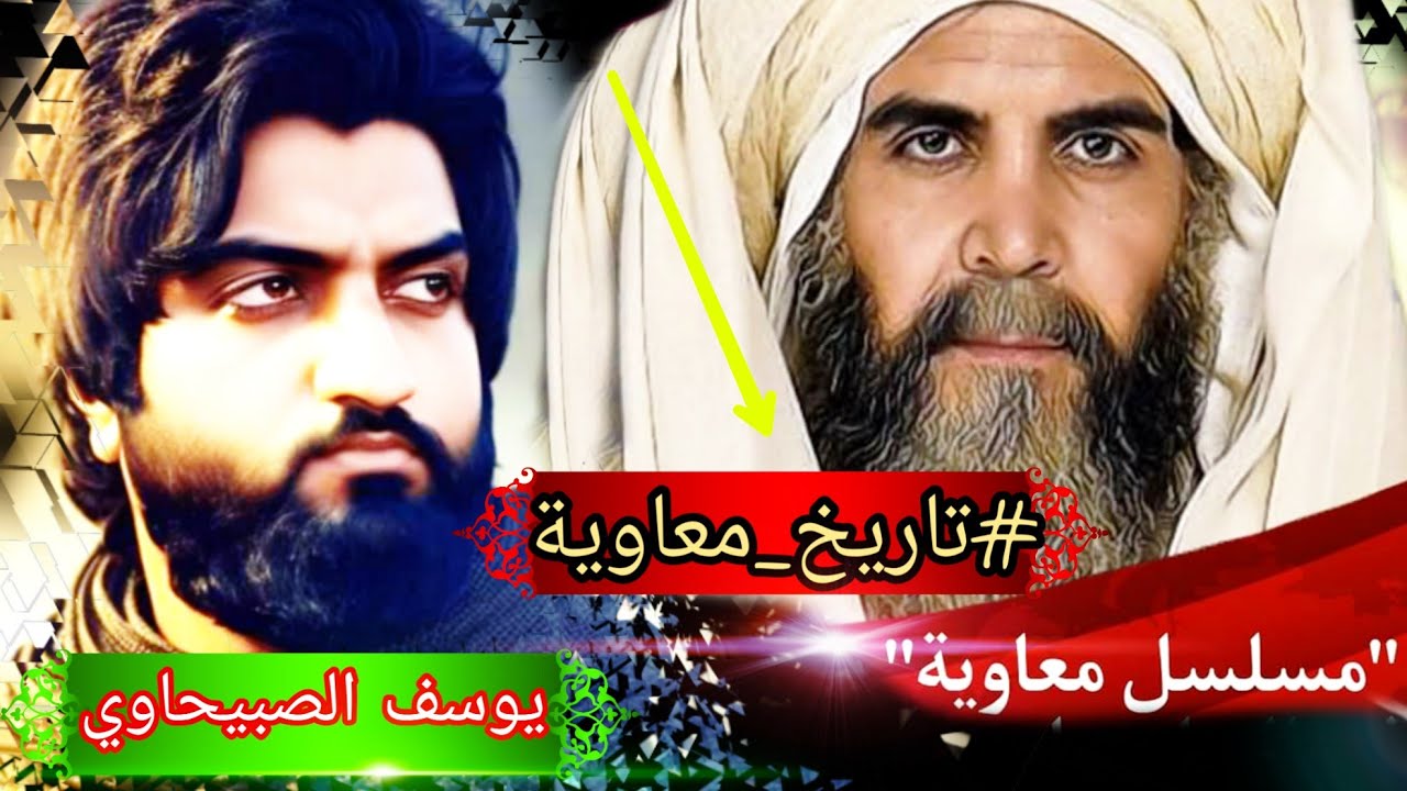 تاريخ معاوية | يوسف الصبيحاوي | الرد على مسلسل معاوية | الما والاه الصوج من امه