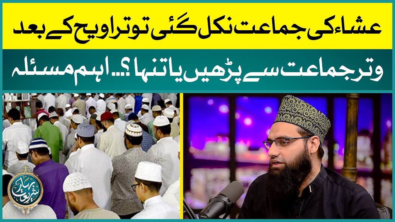Isha Ki Jamaat Nikal Gayi To Taraweeh Ke Baad Witar Jamaat Se Parhein Ya Tanha? | Allama Tahir Madni