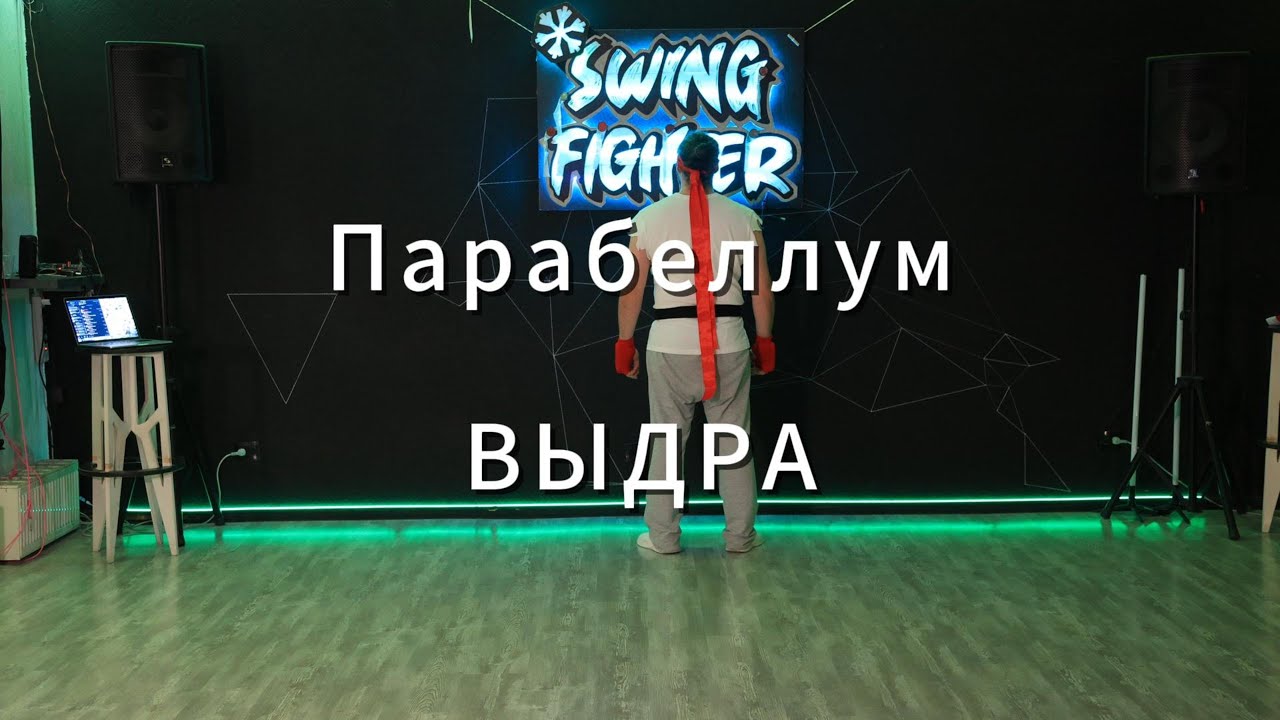 West Coast Swing - SWING FIGHTER 5 | SHOW - Парарбеллум  - Almaz & Daria