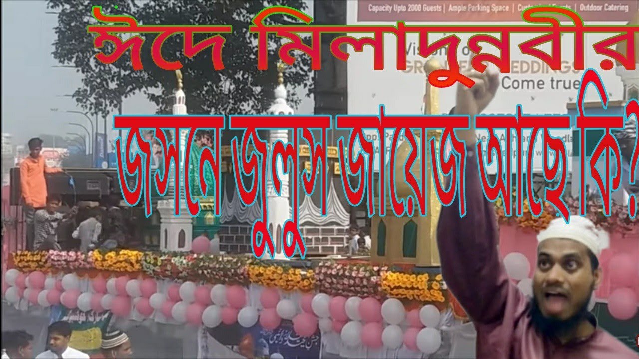 ঈদে মিলাদুন্নবীর জশনে জুলুস জায়েয কিনা ?  eide miladunnobi josne julus new waj 2018