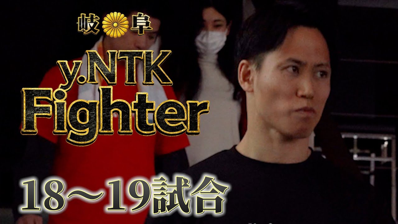 【y.NTK Fighter # 7】 18〜19試合