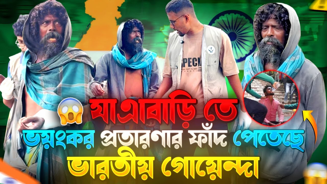 যাবাড়িতে প্রতারণার ফাঁদ ও ভারতীয় গোয়েন্দার অপারেশন | Street Humanity BD