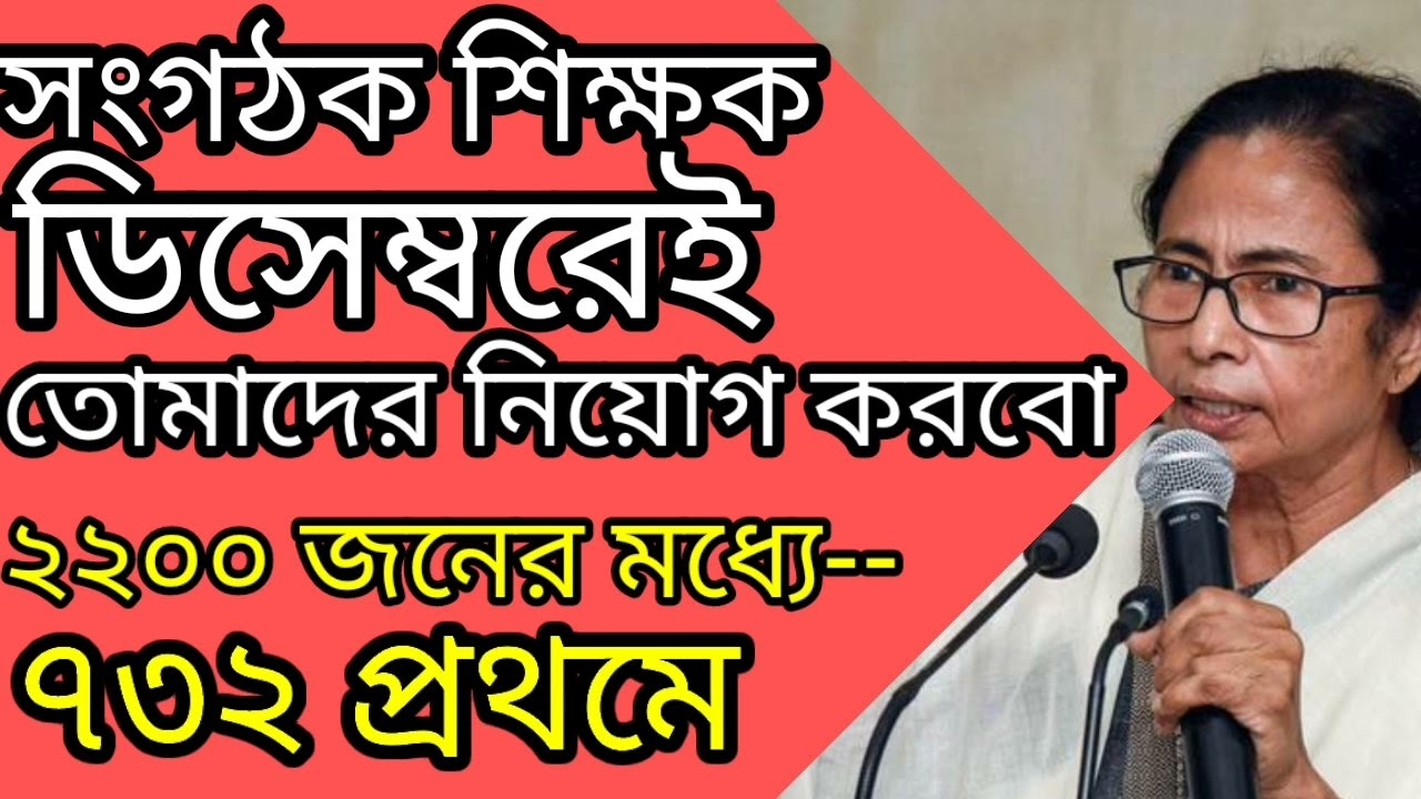 Organizer teacher latest news/Organizer teacher/Organizer teacher recruitment today in west bengal