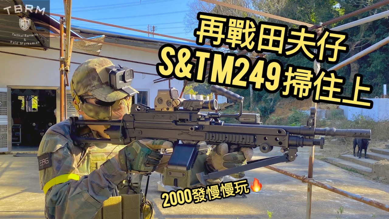 回歸初心機槍掃住去~S&T M249 AEG~田夫仔海灣戰區~HK 香港 Outdoor Airsoft~war game#73 @EagairsoftChannel 