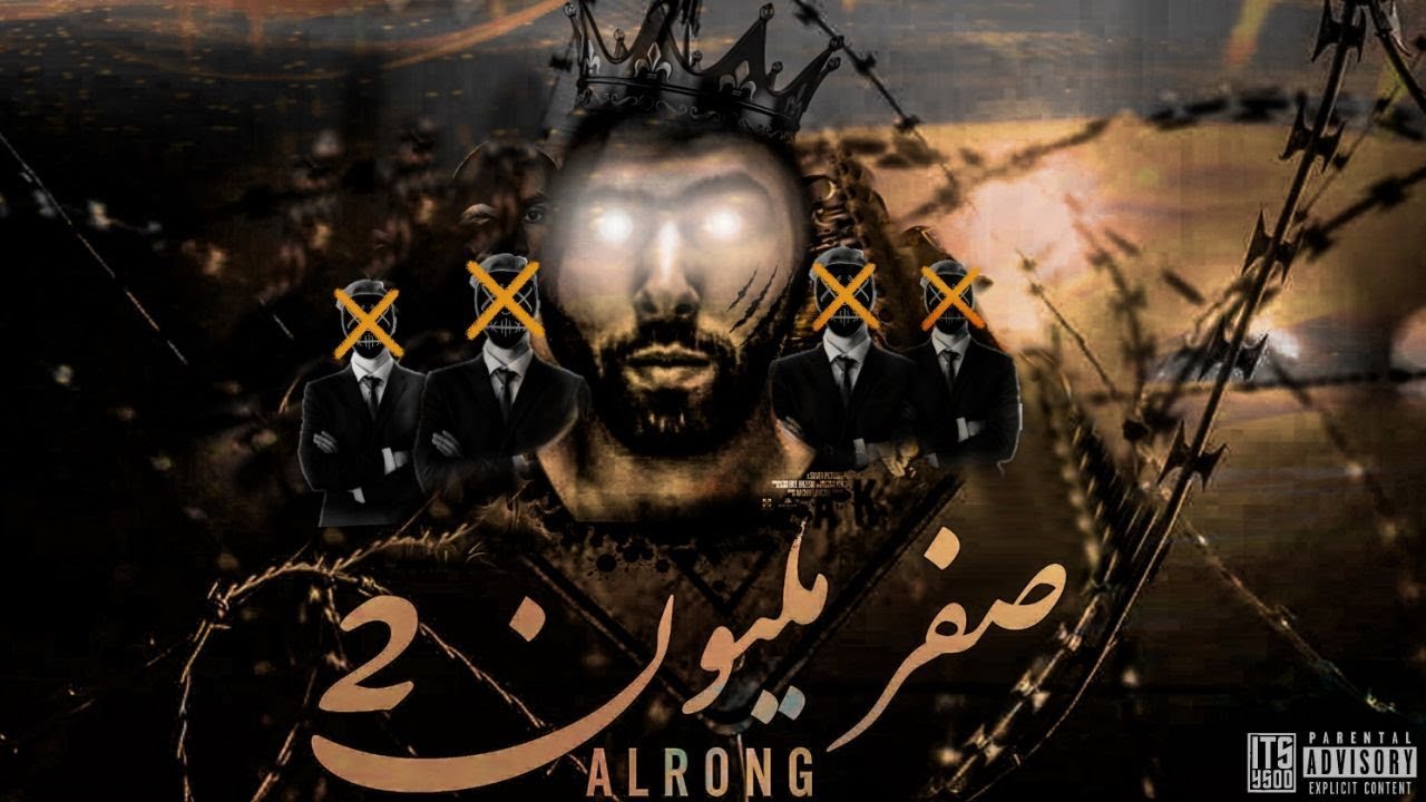 AlRonG - 2 صفر مليون
