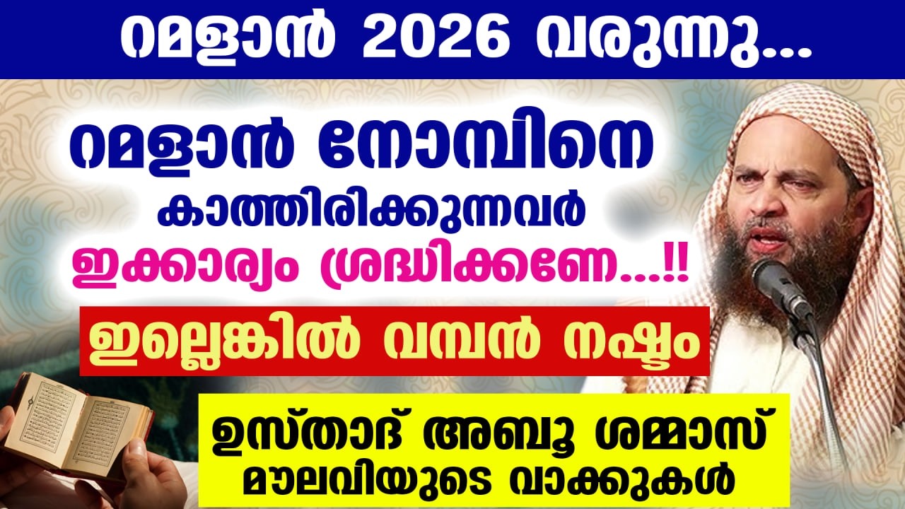 റമളാൻ 2026 വരുന്നു... ഖുർആൻ ഓതുമ്പോൾ ഇക്കാര്യം ശ്രദ്ധിച്ചില്ലെങ്കിൽ വമ്പൻ നഷ്ടം RAMADAN 2026