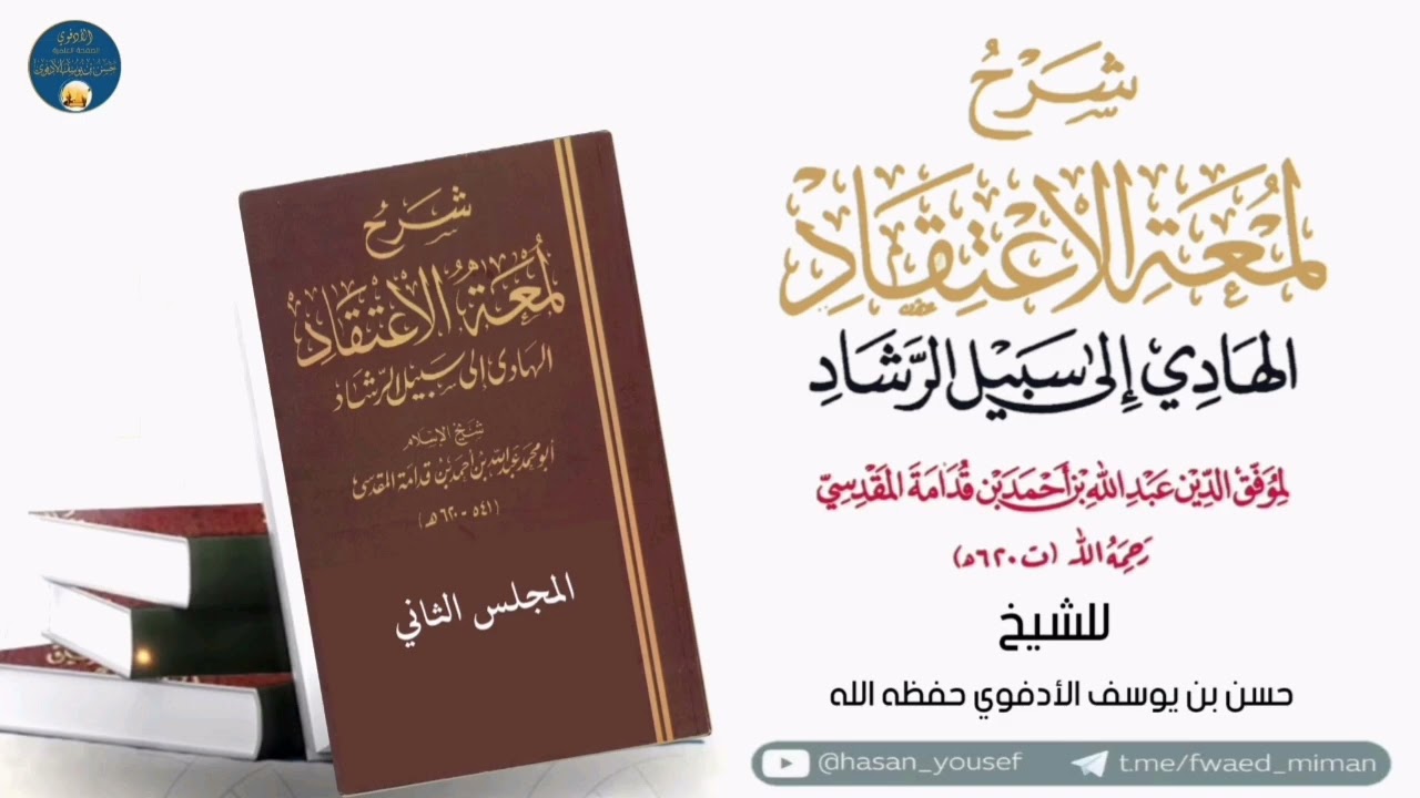 الدرس الثاني[بيان مذهب المفوضة والرد عليهم] من شرح كتاب (لمعة الاعتقاد)لابن قدامة||حسن الأدفوي 
