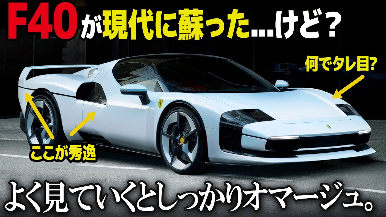 フェラーリの名車F40が現代に蘇った...!? 一見タレ目だけどよく見ていくとしっかりオマージュしているポイントをデザイナー視点で解説！ [ Ferrari SC40 ]