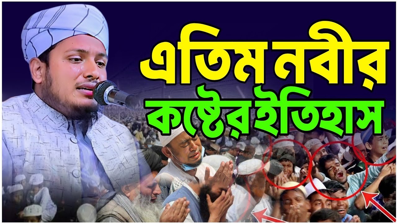 এতিম নবীর কষ্টের ইতিহাস শুনুন|| মুফতি মেছবাহ উদ্দিন যশোরী নিউ ওয়াজ ২০২৬||Mufti Mesbah Uddin jashore 