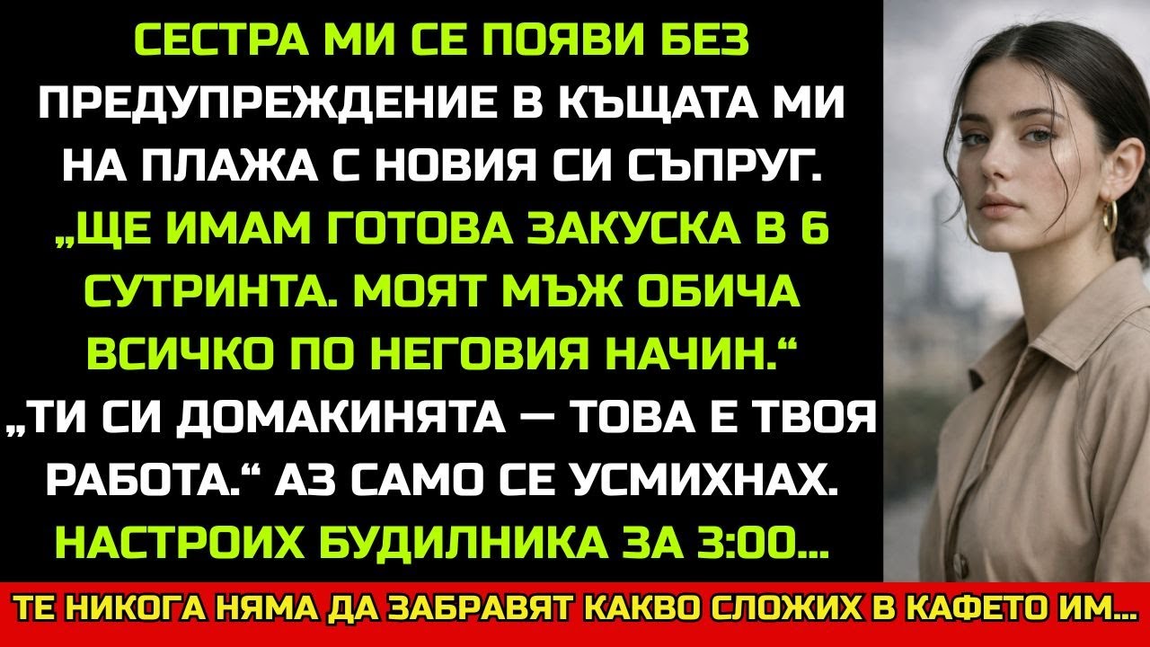 СЕСТРА МИ СЕ ПОЯВИ БЕЗ ПРЕДУПРЕЖДЕНИЕ В КЪЩАТА МИ НА ПЛАЖА С НОВИЯ СИ СЪПРУГ…