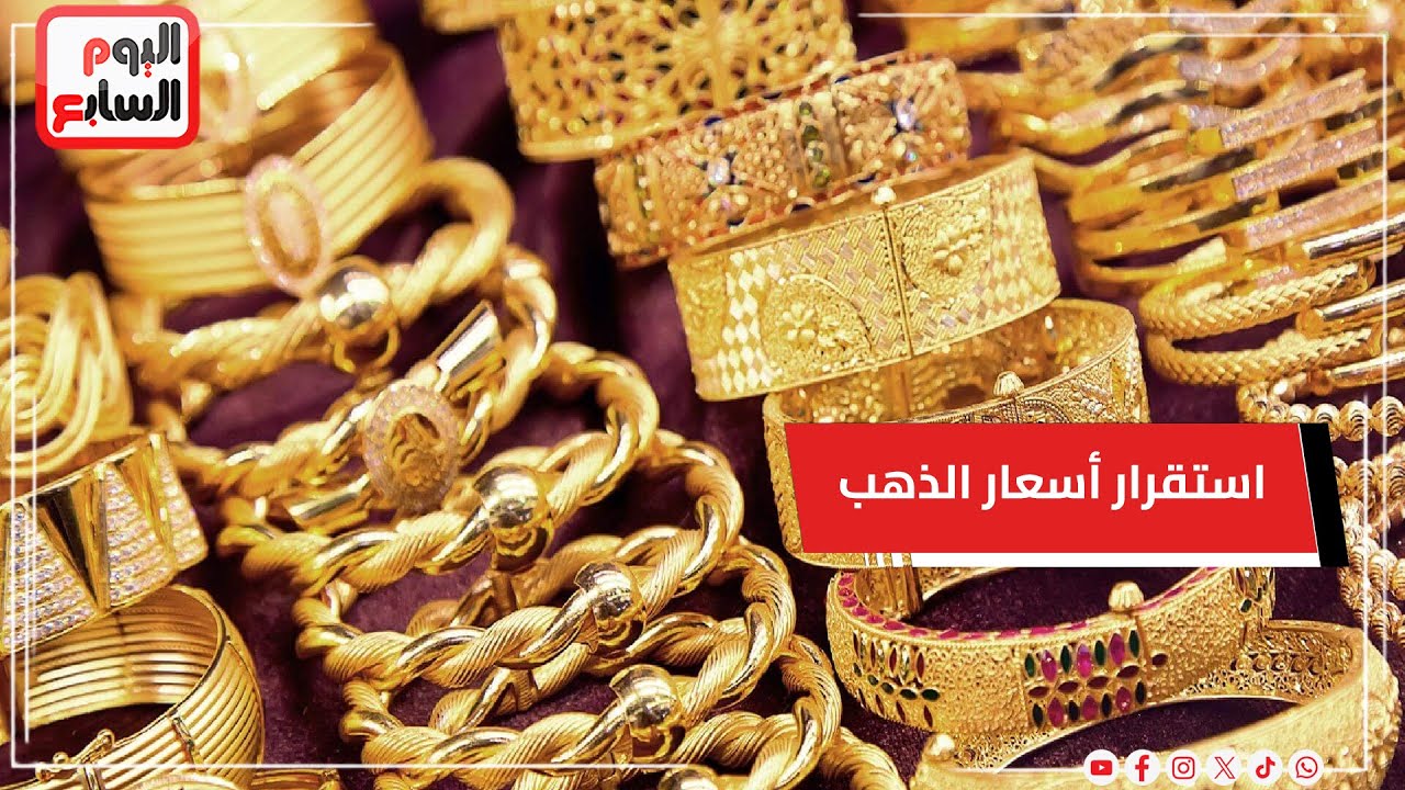 بعد مكاسب اقتربت لـ 1000 جنيها في يناير.. استقرار أسعار الذهب في مصر اليوم.. هل سيعاود الارتفاع؟