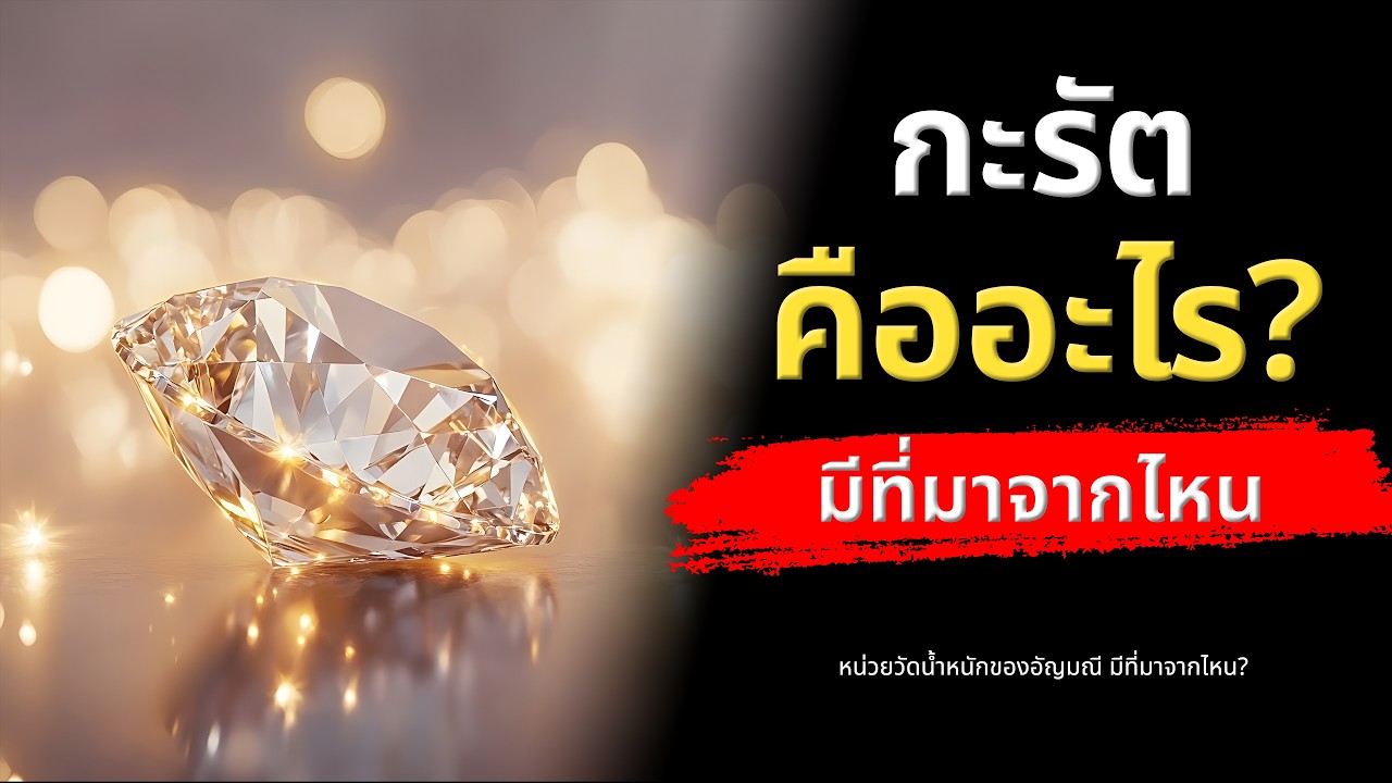 กะรัต หน่วยวัดน้ำหนักของอัญมณี คืออะไร มีที่มาจากไหน? | Did You Know? คุณรู้หรือไม่