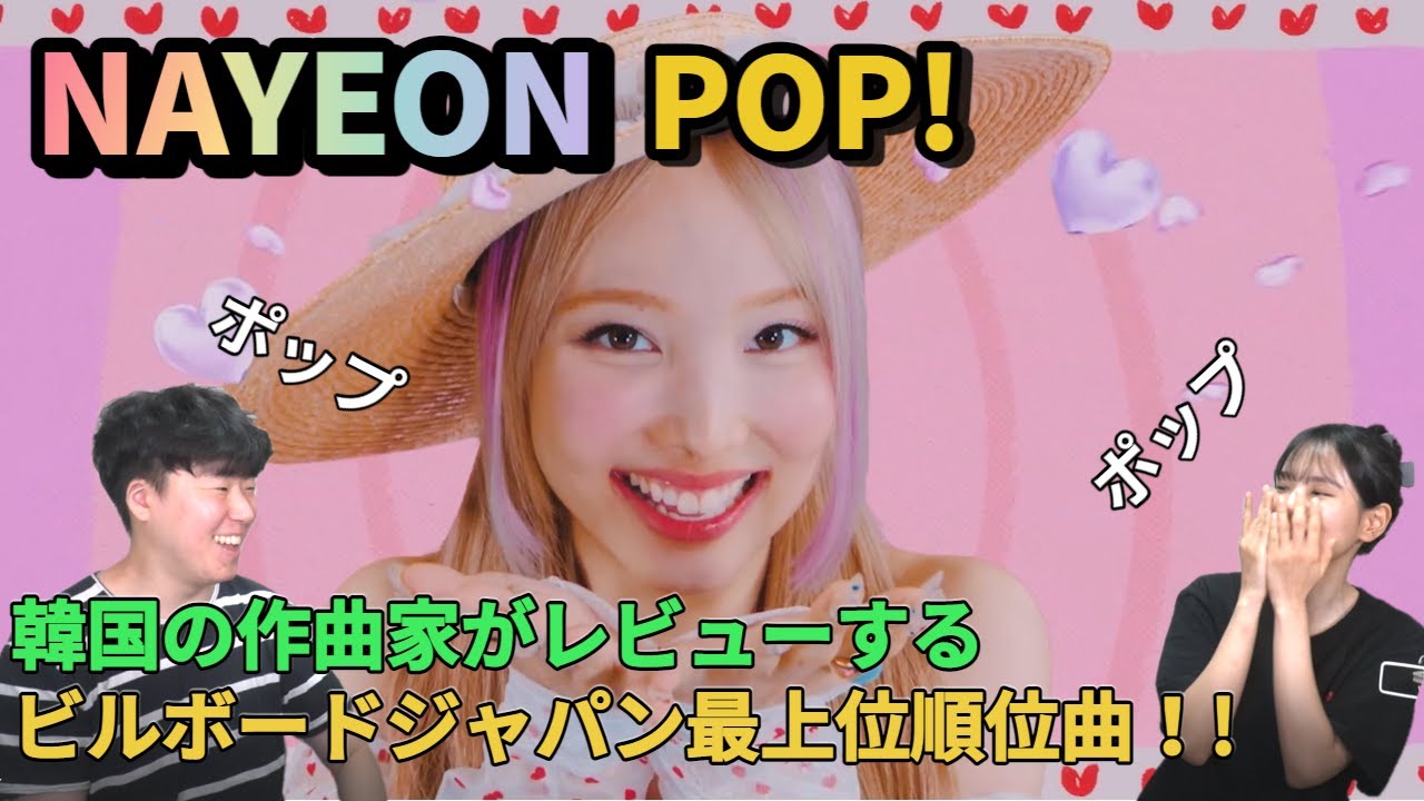 韓国の作曲家がレビューするNAYEON(ナヨン)-