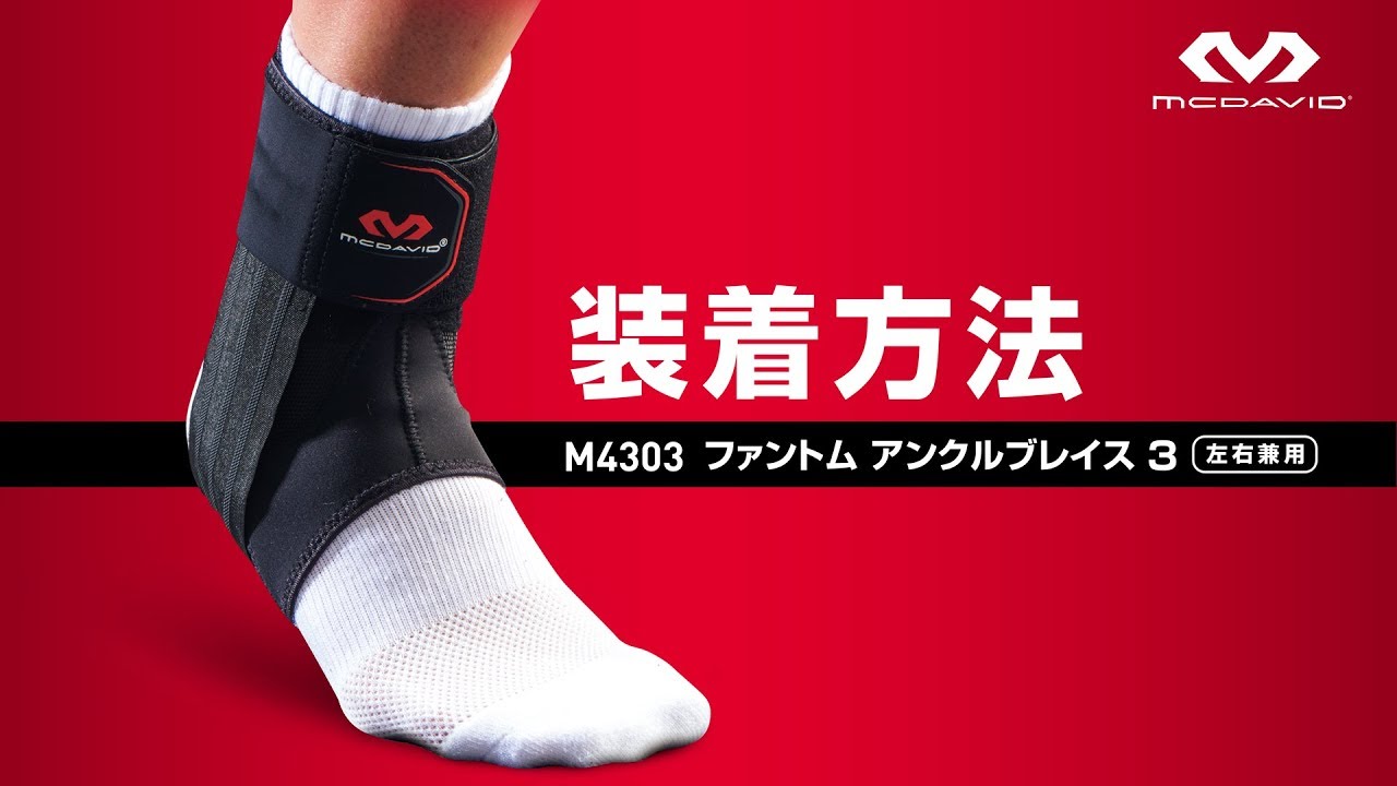 「M4303 ファントム アンクルブレイス 3」正しい装着方法【McDavid】