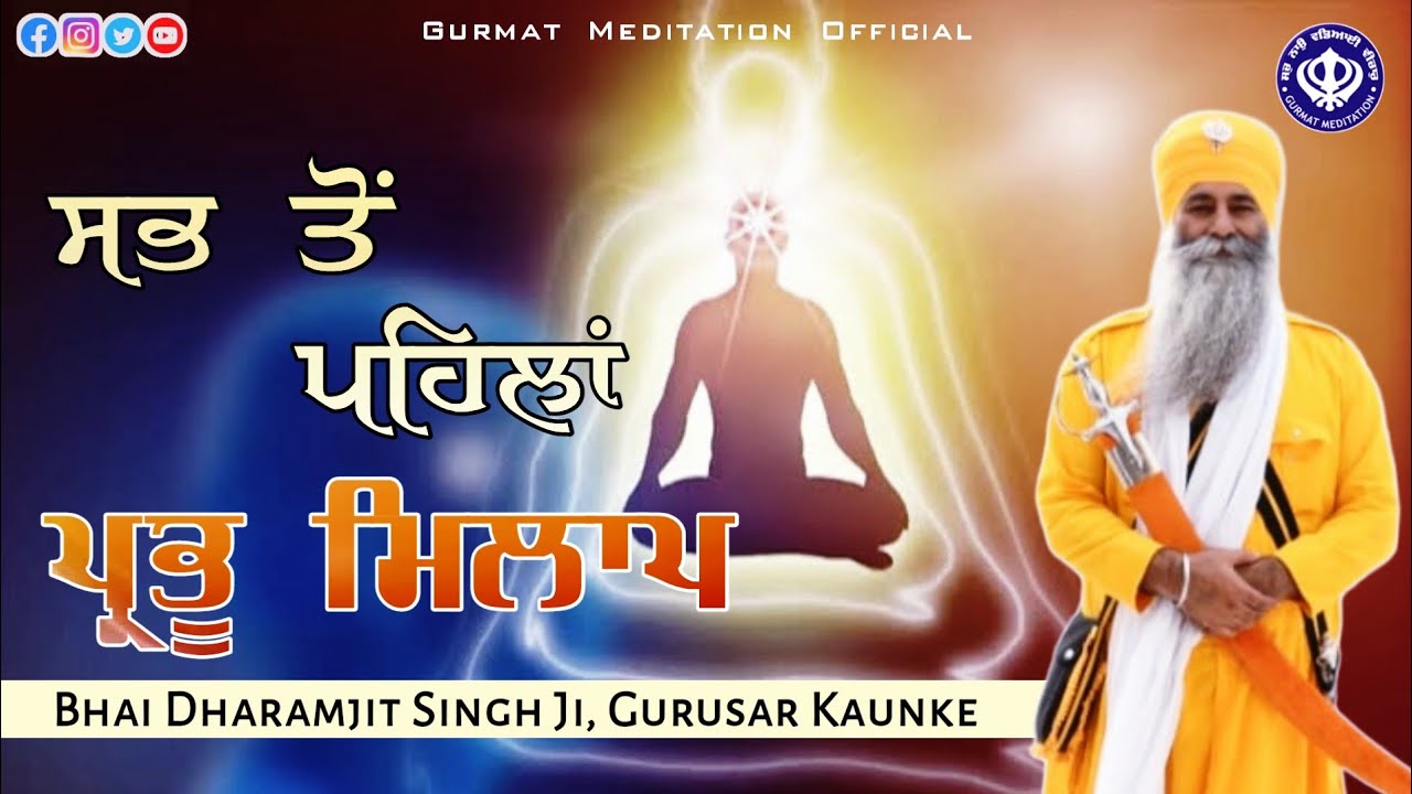 Prabhu milaap | Akath katha 13.02.2022 | Bhai Dharamjit Singh Ji | GPMKC, Gurusar Kaunke