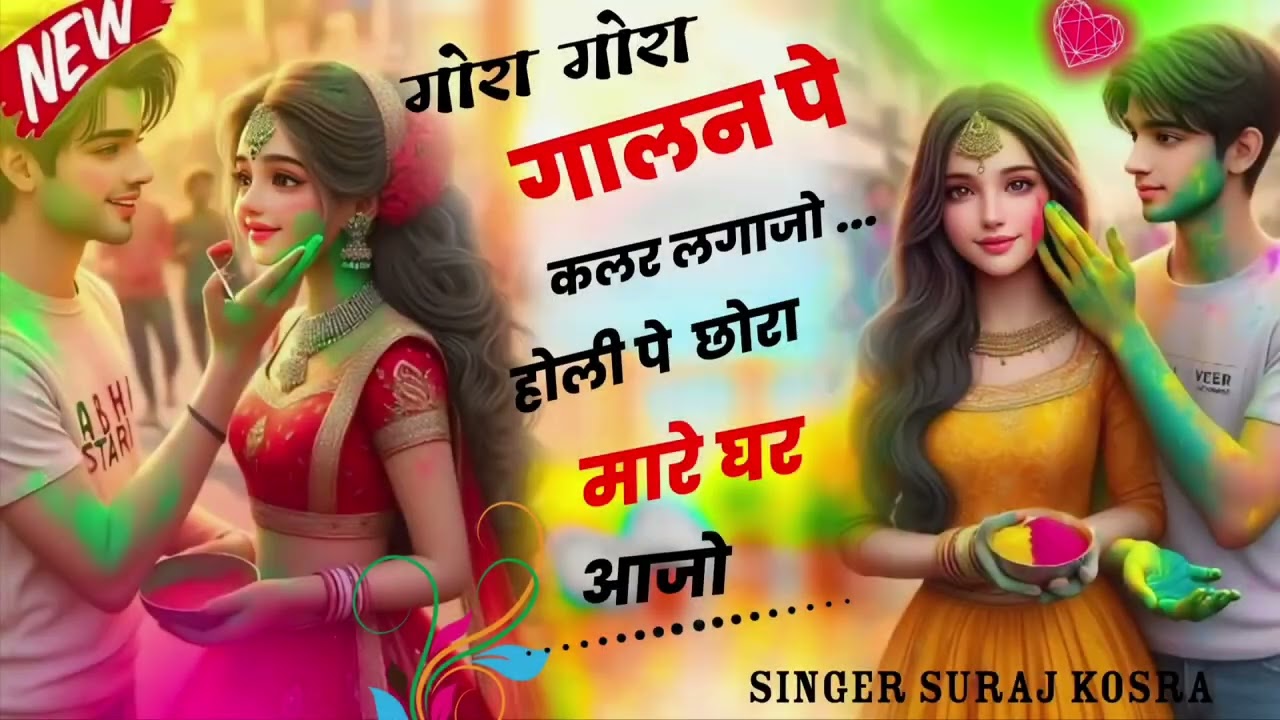 गोरा गोरा गालन पे कलर लगाजो होली पे छोरा मारे घर आजो 100% वायरल सोंग#viral#song#dj#