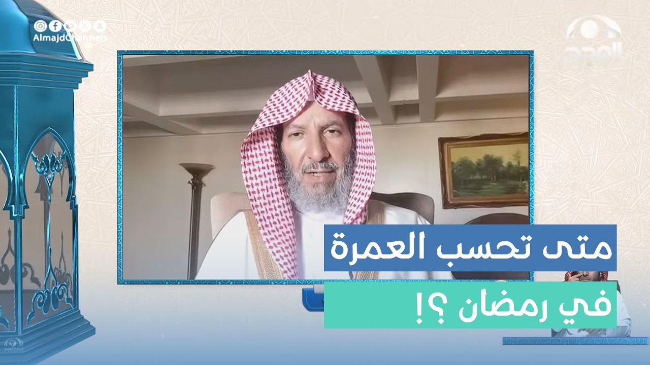 متى تبدأ عمرة رمضان (هل مع إعلان دخول الشهر أم بعد دخول فجر اليوم 1) ؟  معالي الشيخ: أ.د. سعد الشثري