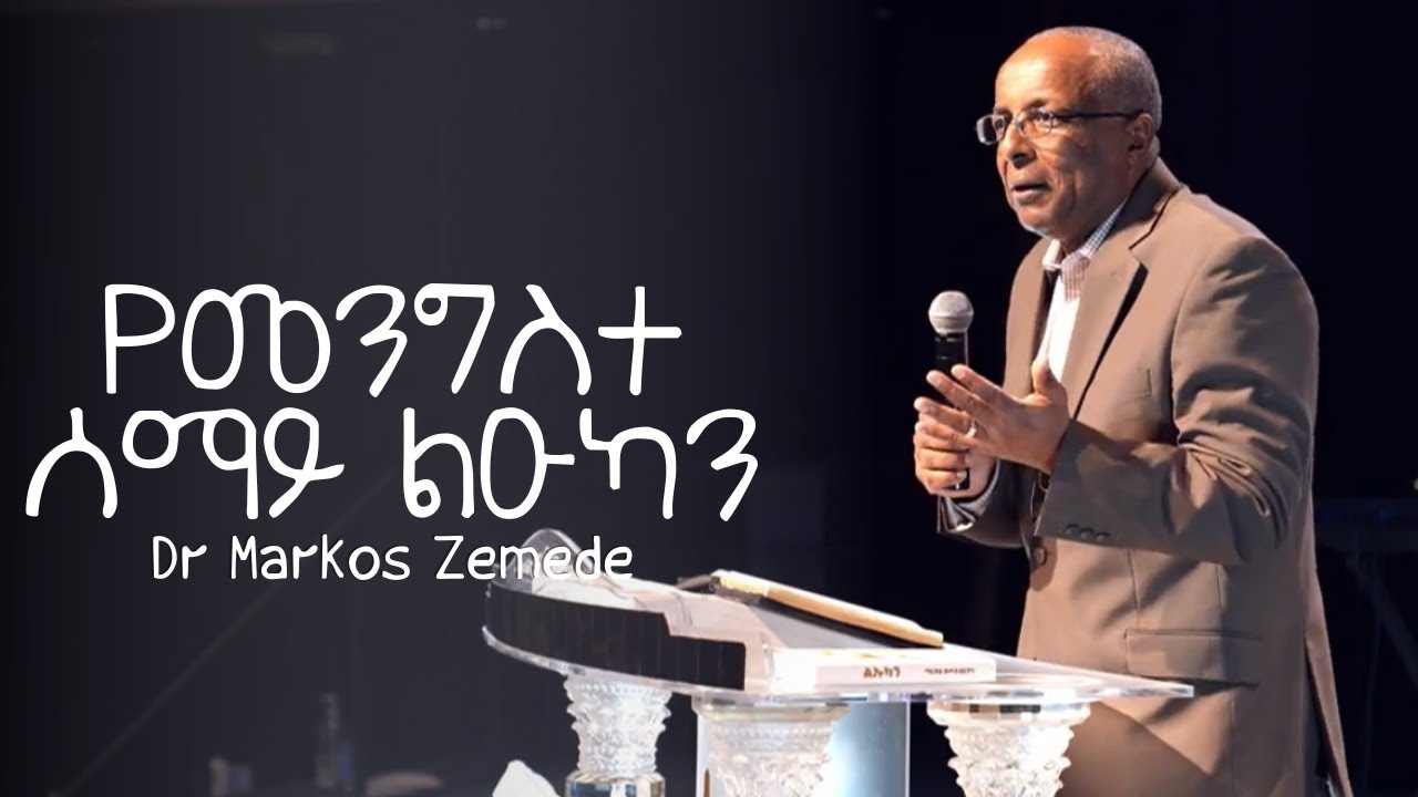 የመንግስተ ሰማይ ልዑካን | Dr Markos Zemede (MD) | HORN OF AFRICA MISSION