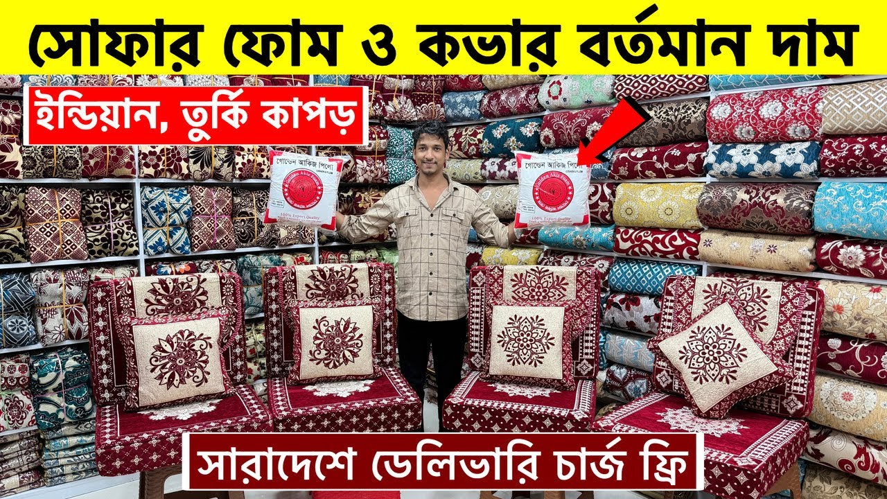 সোফার ফোম ও কভারের দাম জানুন | Sofa foam and foam cover price in Bangladesh 2025 | Sofa foam price