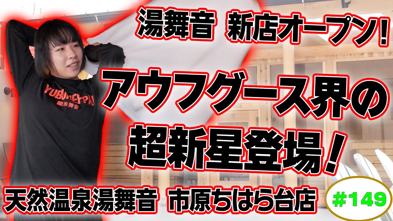 【天然温泉 湯舞音 市原ちはら台店】ラジオサウナどっとこむ