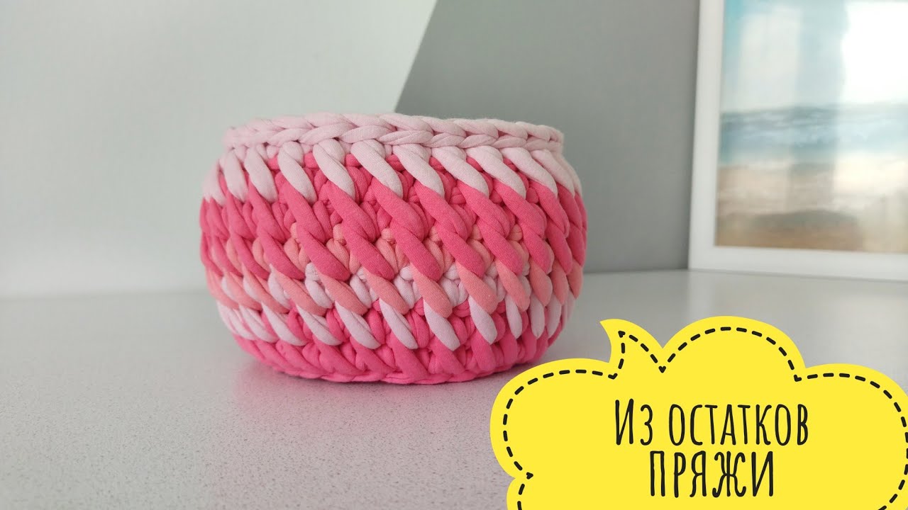 Корзинка из трикотажной пряжи. Вязанное донышко.  Рукоделие