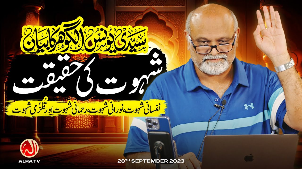 Shehwat Ki Haqeeqat | Khasoosi Khitab | Younus AlGohar | ALRA TV