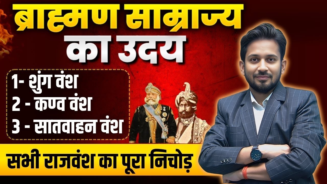 ब्राहमण साम्राज्य || शुंग वंश, कण्व वंश तथा सातवाहन वंश का सम्पूर्ण निचोड़ एकसाथ