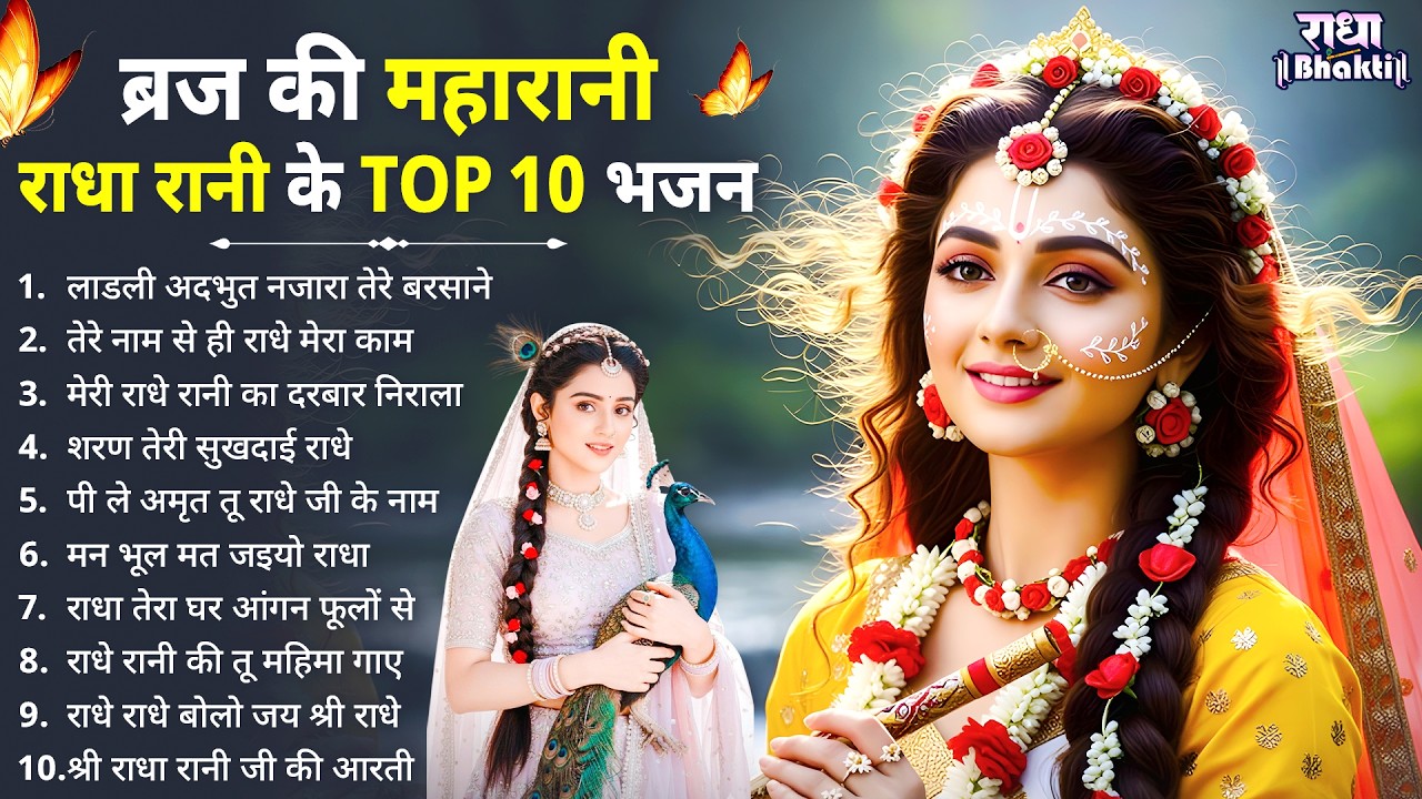 ब्रज की महारानी राधा रानी के TOP 10 भजन !! Radha rani bhajan !! Radha special bhajan 2026 bhajan