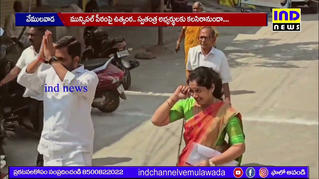 మున్సిపల్ పీఠం పై ఉత్కంఠ ... స్వతంత్ర అభ్యర్థులకు కలసిరానుంద ?|| IND NEWS VEMULAWADA