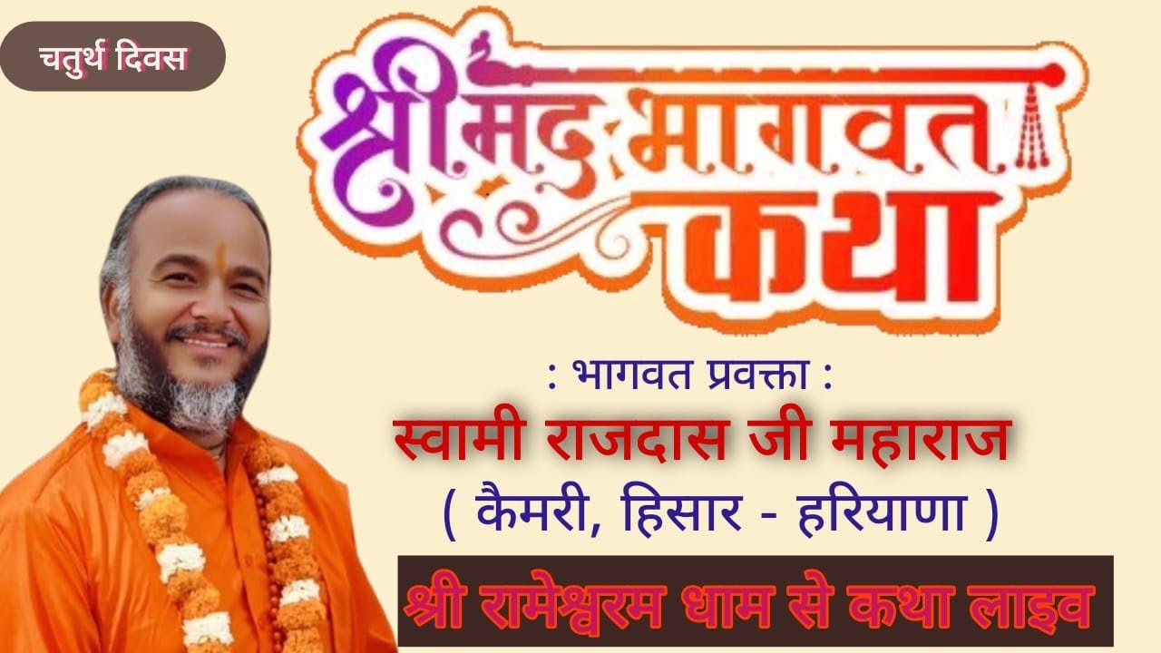 🔴श्री मद भागवत कथा लाइव रामेश्वरम से लाइव